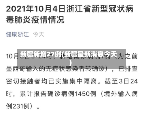 新疆新增27例(新疆最新消息今天)