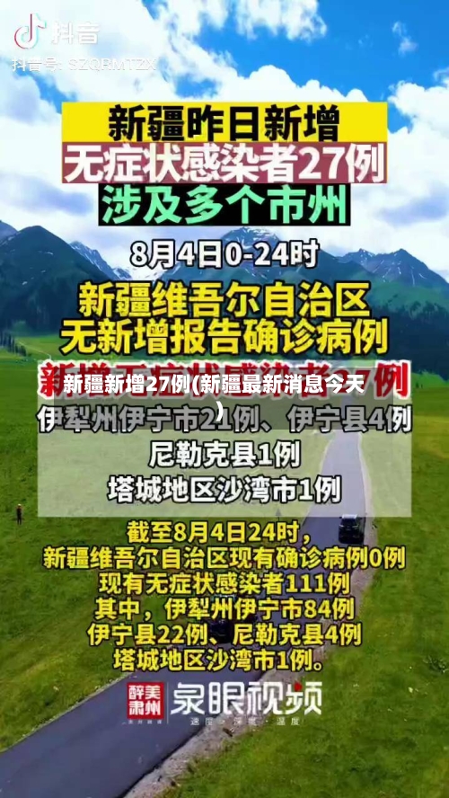 新疆新增27例(新疆最新消息今天)-第3张图片