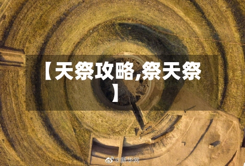 【天祭攻略,祭天祭】