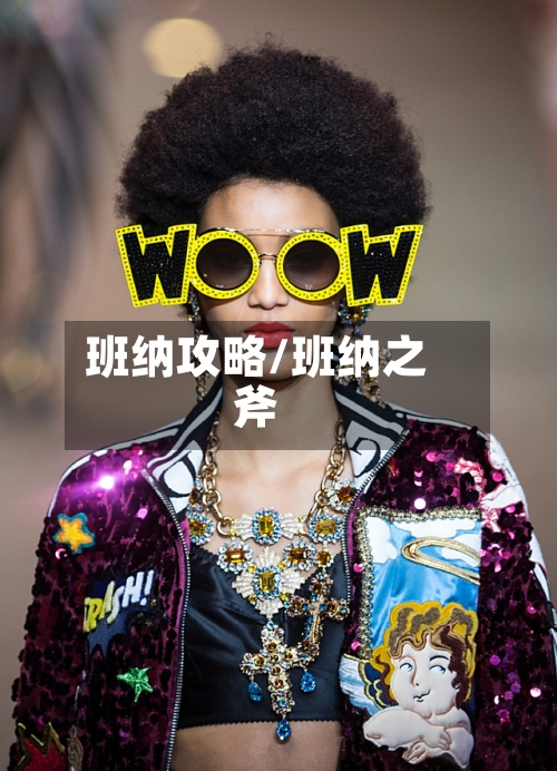 班纳攻略/班纳之斧