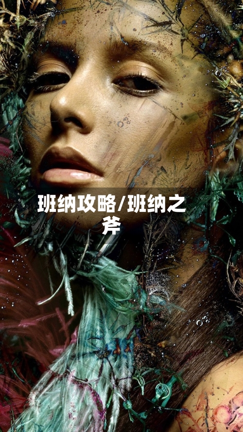 班纳攻略/班纳之斧-第3张图片