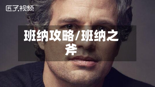 班纳攻略/班纳之斧-第2张图片
