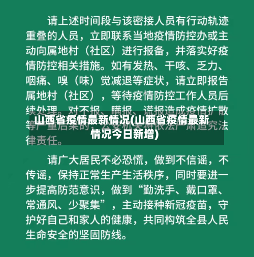 山西省疫情最新情况(山西省疫情最新情况今日新增)