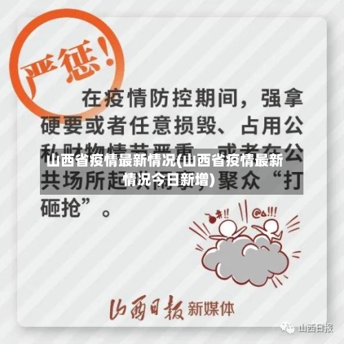 山西省疫情最新情况(山西省疫情最新情况今日新增)-第2张图片