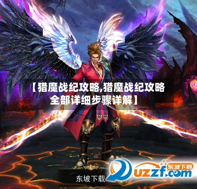 【猎魔战纪攻略,猎魔战纪攻略全部详细步骤详解】
