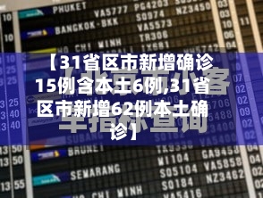 【31省区市新增确诊15例含本土6例,31省区市新增62例本土确诊】