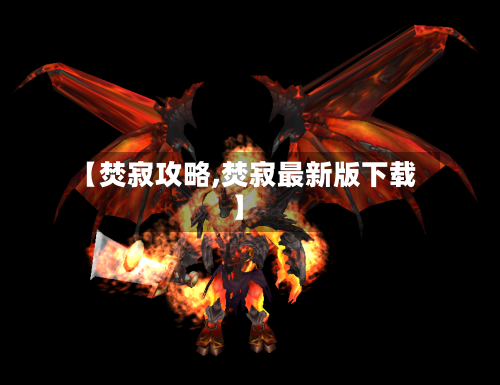 【焚寂攻略,焚寂最新版下载】