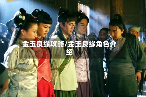金玉良缘攻略/金玉良缘角色介绍