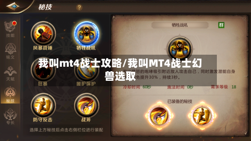 我叫mt4战士攻略/我叫MT4战士幻兽选取