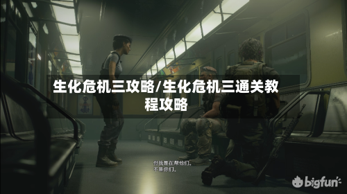 生化危机三攻略/生化危机三通关教程攻略