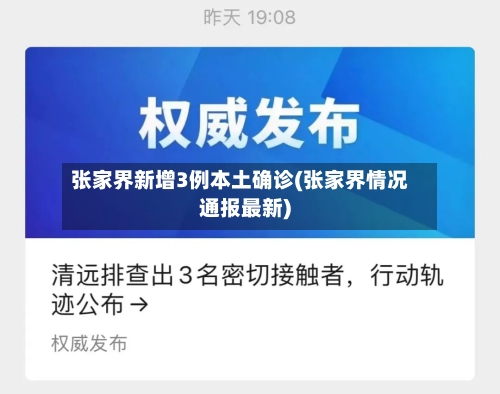 张家界新增3例本土确诊(张家界情况通报最新)