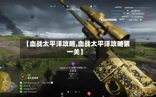 【血战太平洋攻略,血战太平洋攻略第一关】