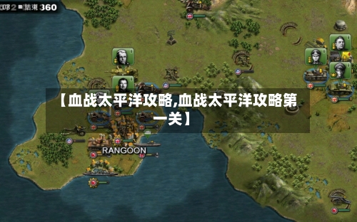 【血战太平洋攻略,血战太平洋攻略第一关】-第3张图片
