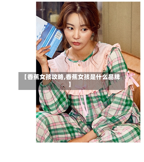 【香蕉女孩攻略,香蕉女孩是什么品牌】-第2张图片