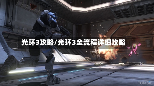 光环3攻略/光环3全流程详细攻略-第2张图片