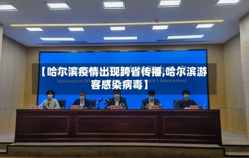 【哈尔滨疫情出现跨省传播,哈尔滨游客感染病毒】