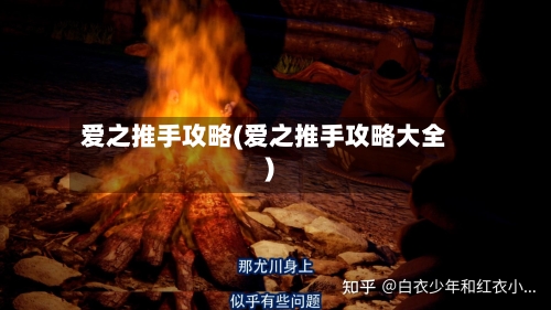爱之推手攻略(爱之推手攻略大全)-第2张图片