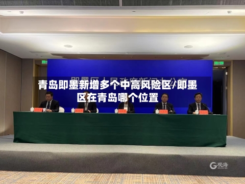 青岛即墨新增多个中高风险区/即墨区在青岛哪个位置