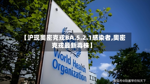 【沪现奥密克戎BA.5.2.1感染者,奥密克戎最新毒株】