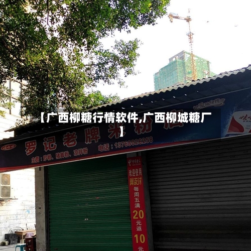 【广西柳糖行情软件,广西柳城糖厂】