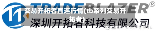 交易开拓者直连行情(tb系列交易开拓者)