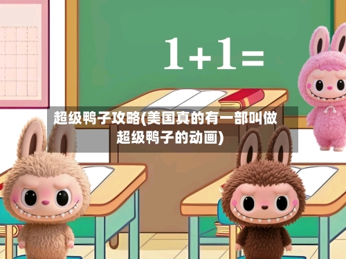 超级鸭子攻略(美国真的有一部叫做超级鸭子的动画)