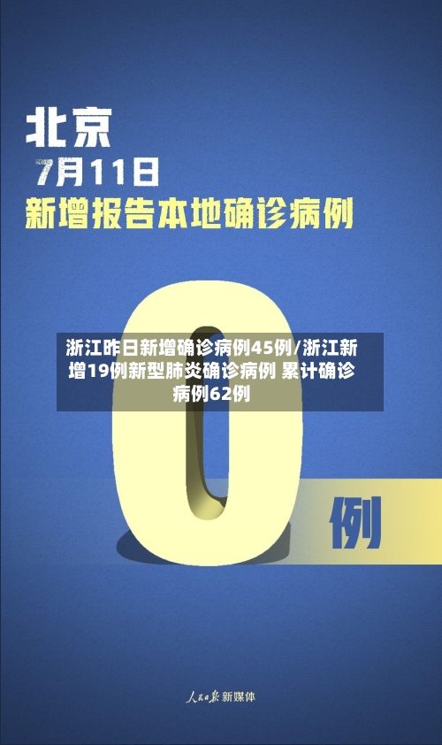 浙江昨日新增确诊病例45例/浙江新增19例新型肺炎确诊病例 累计确诊病例62例