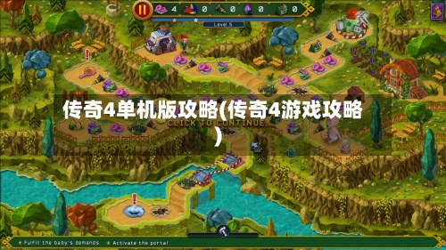 传奇4单机版攻略(传奇4游戏攻略)
