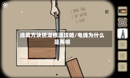 逃离方块锈湖根源攻略/电线为什么是两根-第2张图片
