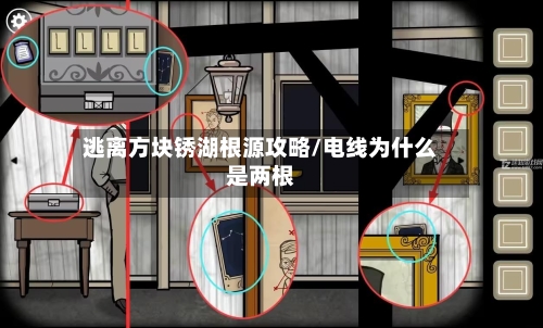 逃离方块锈湖根源攻略/电线为什么是两根