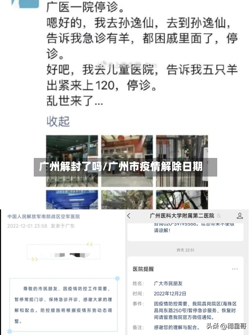 广州解封了吗/广州市疫情解除日期