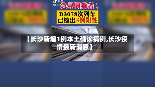 【长沙新增1例本土确诊病例,长沙疫情最新消息】-第3张图片