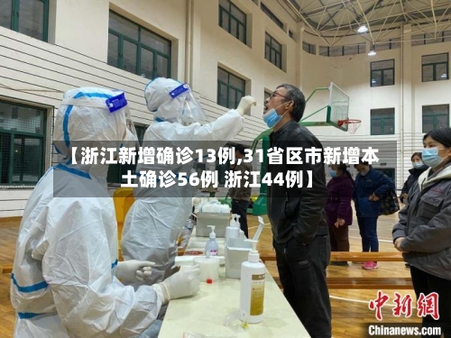 【浙江新增确诊13例,31省区市新增本土确诊56例 浙江44例】-第2张图片