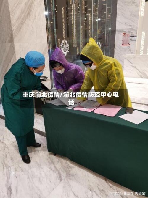 重庆渝北疫情/渝北疫情防控中心电话-第3张图片