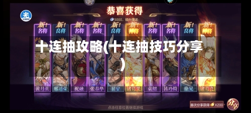 十连抽攻略(十连抽技巧分享)
