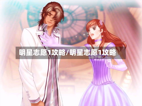 明星志愿1攻略/明星志愿1攻略