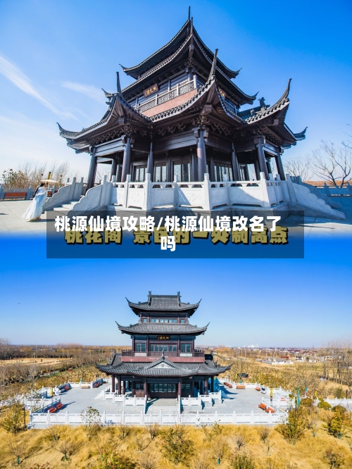 桃源仙境攻略/桃源仙境改名了吗-第3张图片