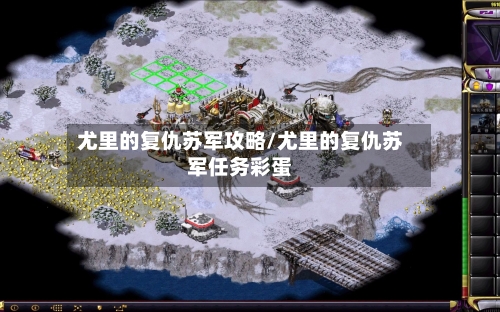 尤里的复仇苏军攻略/尤里的复仇苏军任务彩蛋