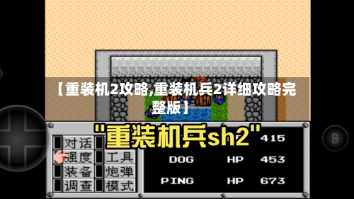 【重装机2攻略,重装机兵2详细攻略完整版】-第1张图片