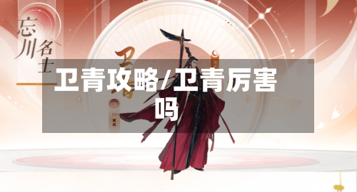 卫青攻略/卫青厉害吗
