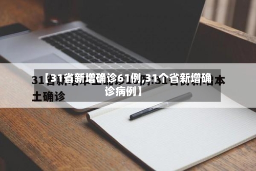 【31省新增确诊61例,31个省新增确诊病例】-第2张图片