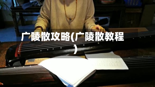 广陵散攻略(广陵散教程)-第2张图片