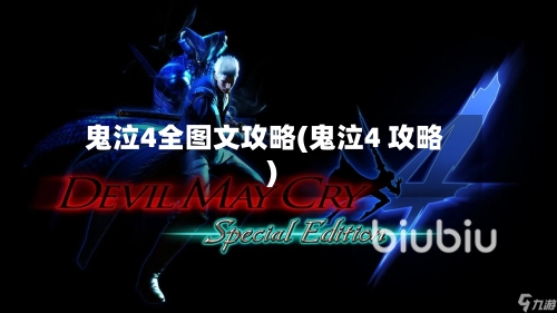鬼泣4全图文攻略(鬼泣4 攻略)