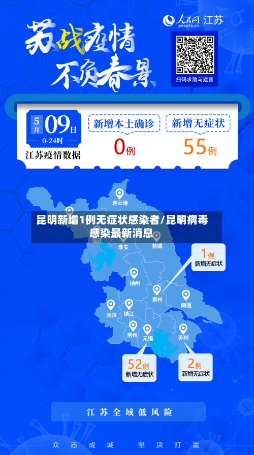 昆明新增1例无症状感染者/昆明病毒感染最新消息-第2张图片