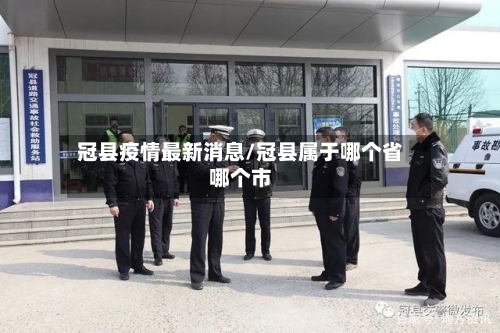 冠县疫情最新消息/冠县属于哪个省哪个市