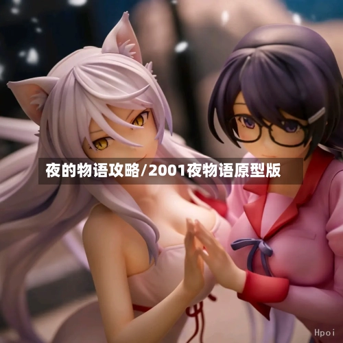 夜的物语攻略/2001夜物语原型版