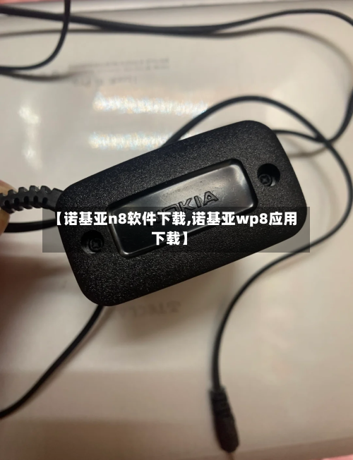 【诺基亚n8软件下载,诺基亚wp8应用下载】