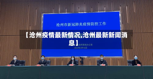 【沧州疫情最新情况,沧州最新新闻消息】