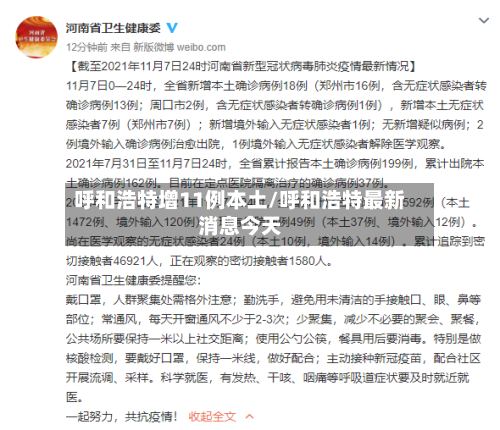 呼和浩特增11例本土/呼和浩特最新消息今天