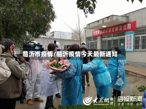 临沂市疫情/临沂疫情今天最新通知